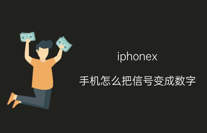 iphonex 手机怎么把信号变成数字 苹果X信号可以变数字吗？